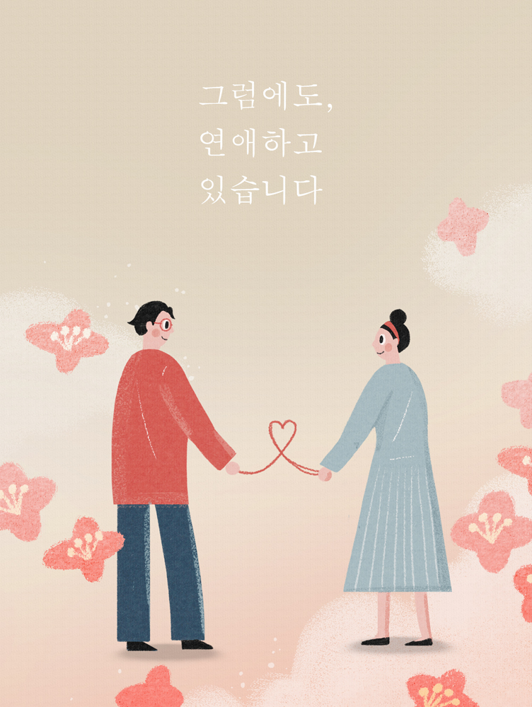 그럼에도 연애하고 있습니다.