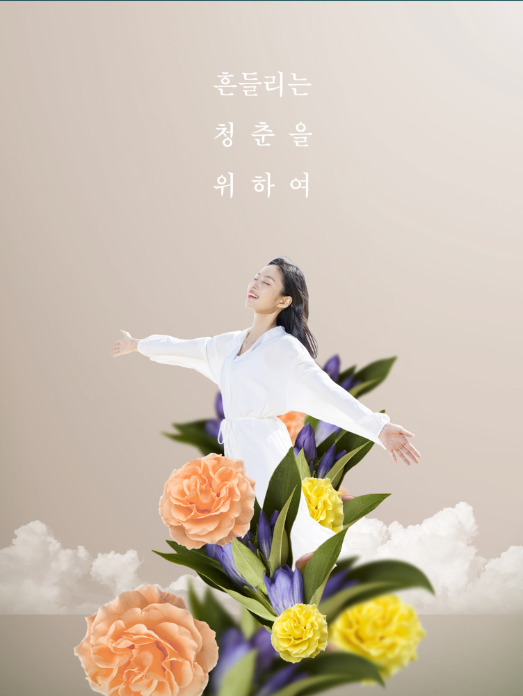 흔들리는 청춘을 위하여
