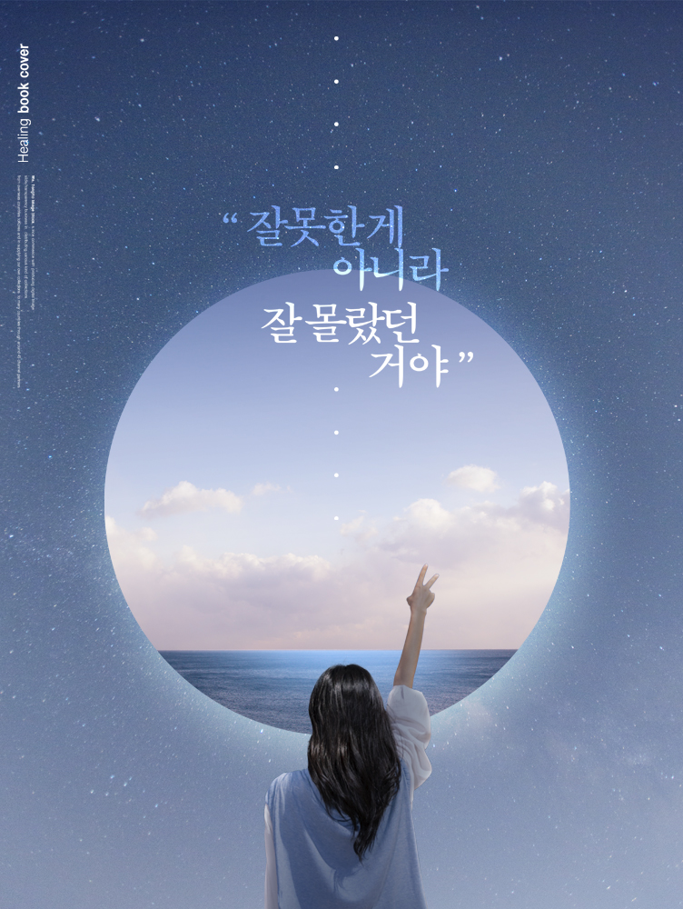 잘못한게 아니라 잘 몰랐던거야