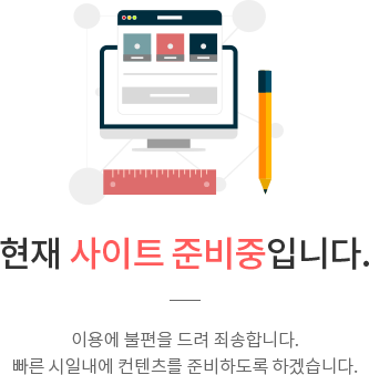현재 사이트 준비중입니다.